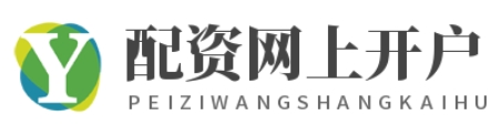 股票网上开户_股票线上配资平台_国家允许的配资平台