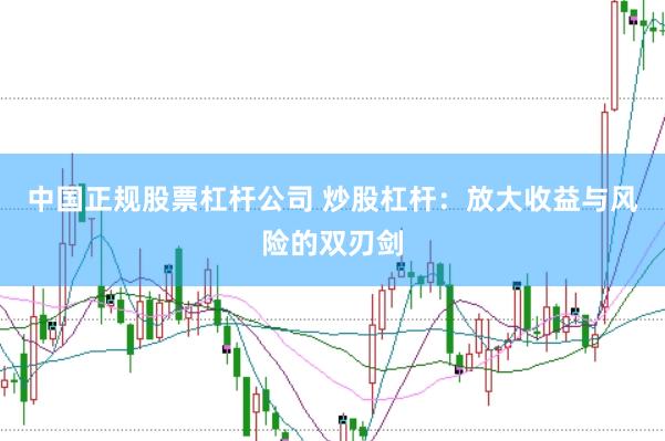 中国正规股票杠杆公司 炒股杠杆：放大收益与风险的双刃剑