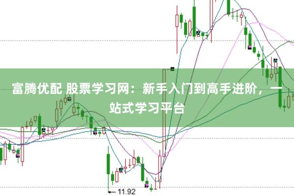 富腾优配 股票学习网：新手入门到高手进阶，一站式学习平台