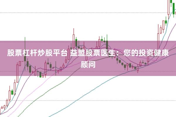股票杠杆炒股平台 益盟股票医生：您的投资健康顾问