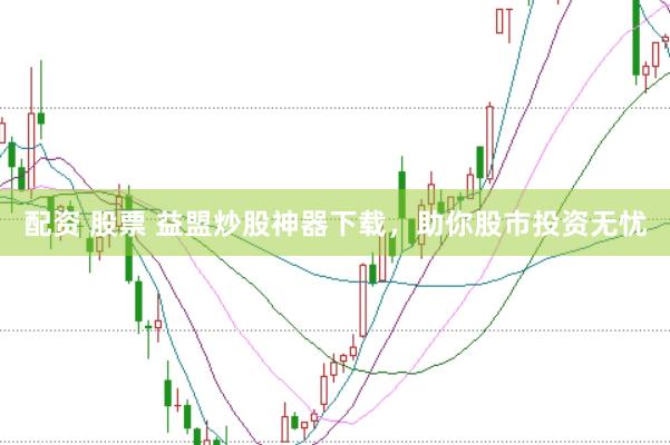 配资 股票 益盟炒股神器下载，助你股市投资无忧