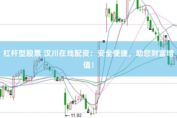 杠杆型股票 汉川在线配资：安全便捷，助您财富增值！
