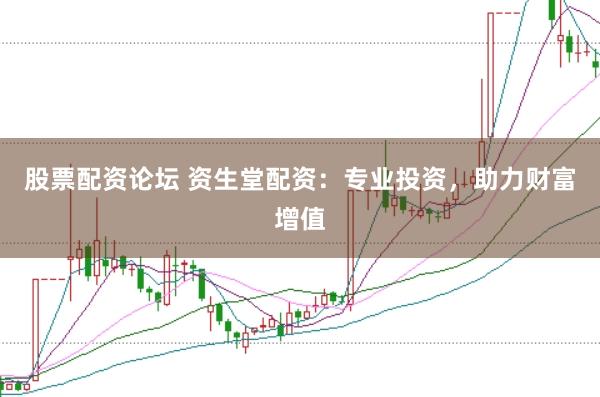 股票配资论坛 资生堂配资：专业投资，助力财富增值