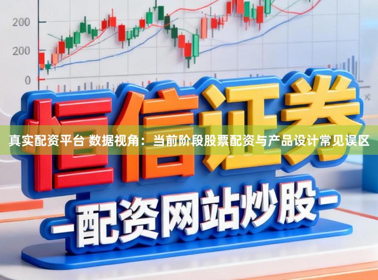 真实配资平台 数据视角:当前阶段股票配资与产品设计常见误区