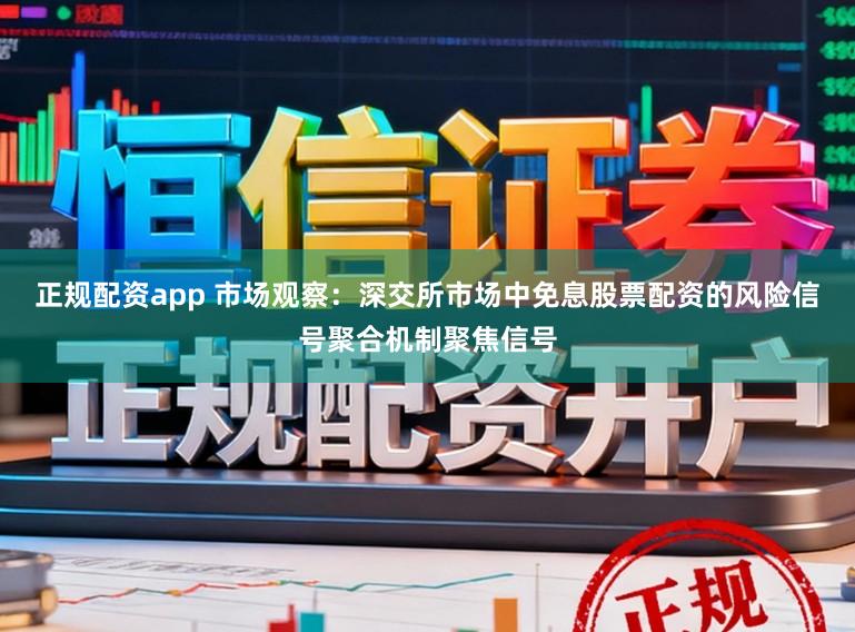 正规配资app 市场观察：深交所市场中免息股票配资的风险信号聚合机制聚焦信号