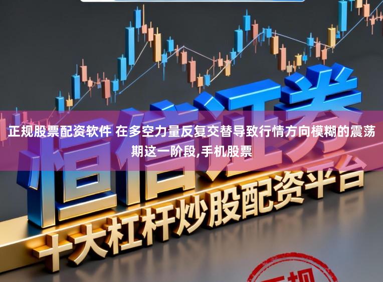 正规股票配资软件 在多空力量反复交替导致行情方向模糊的震荡期这一阶段,手机股票