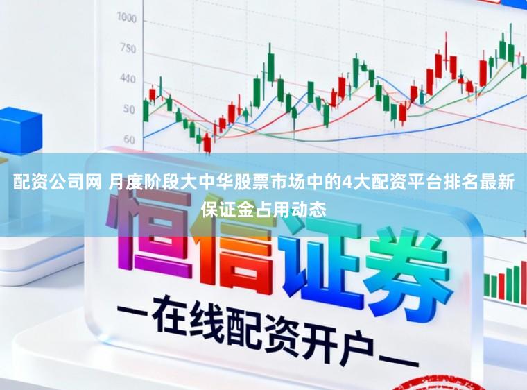 配资公司网 月度阶段大中华股票市场中的4大配资平台排名最新保证金占用动态