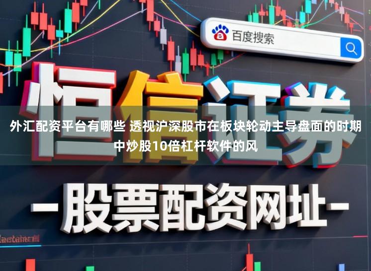 外汇配资平台有哪些 透视沪深股市在板块轮动主导盘面的时期中炒股10倍杠杆软件的风