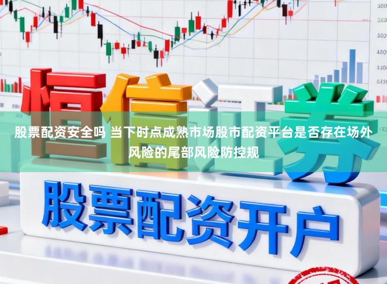 股票配资安全吗 当下时点成熟市场股市配资平台是否存在场外风险的尾部风险防控规