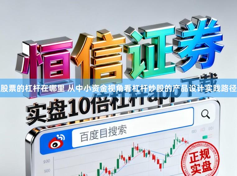 股票的杠杆在哪里 从中小资金视角看杠杆炒股的产品设计实践路径