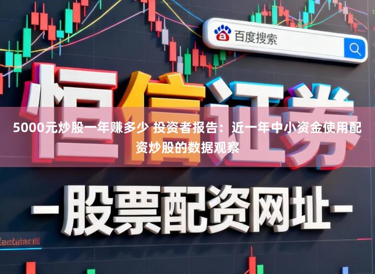 5000元炒股一年赚多少 投资者报告：近一年中小资金使用配资炒股的数据观察