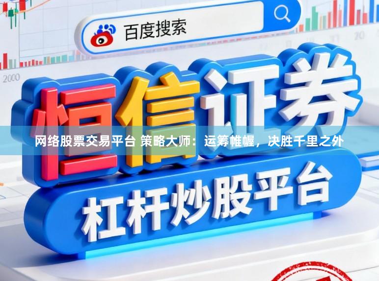 网络股票交易平台 策略大师：运筹帷幄，决胜千里之外