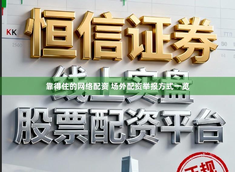 靠得住的网络配资 场外配资举报方式一览
