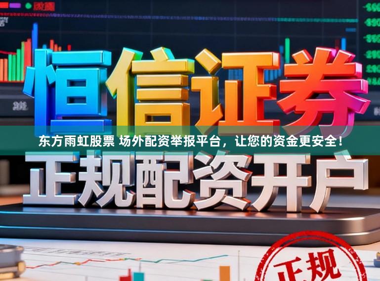东方雨虹股票 场外配资举报平台，让您的资金更安全！