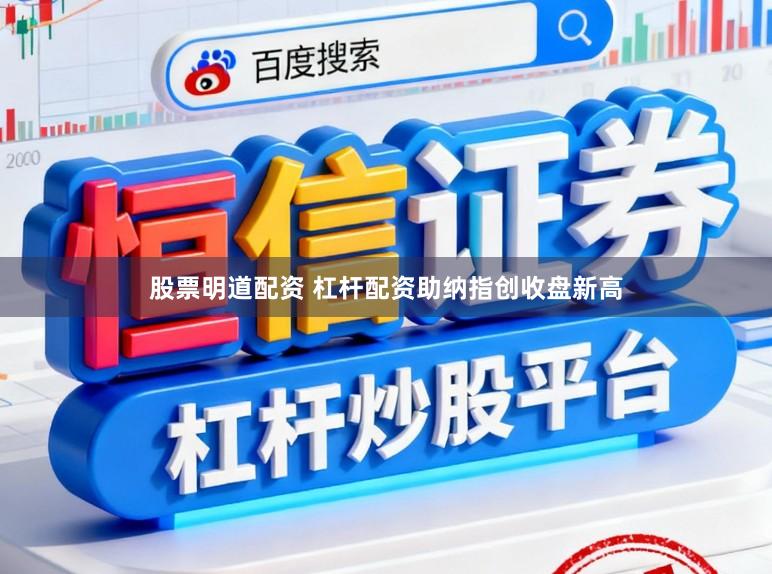 股票明道配资 杠杆配资助纳指创收盘新高