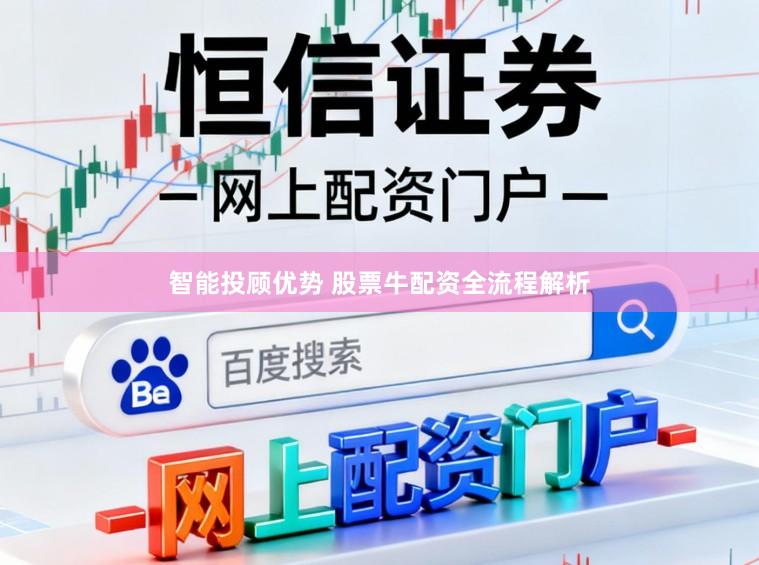 智能投顾优势 股票牛配资全流程解析