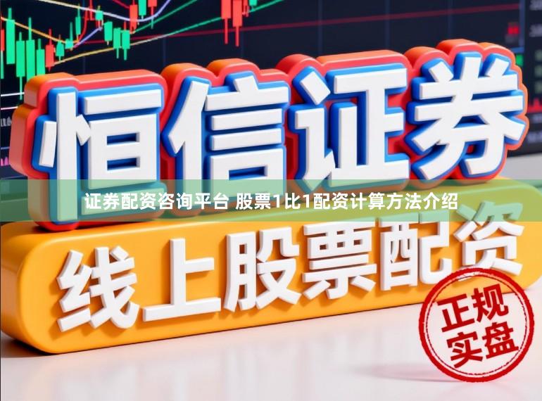 证券配资咨询平台 股票1比1配资计算方法介绍