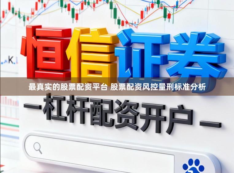 最真实的股票配资平台 股票配资风控量刑标准分析