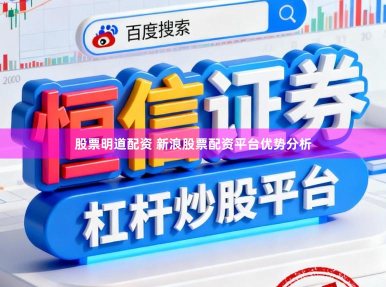 股票明道配资 新浪股票配资平台优势分析