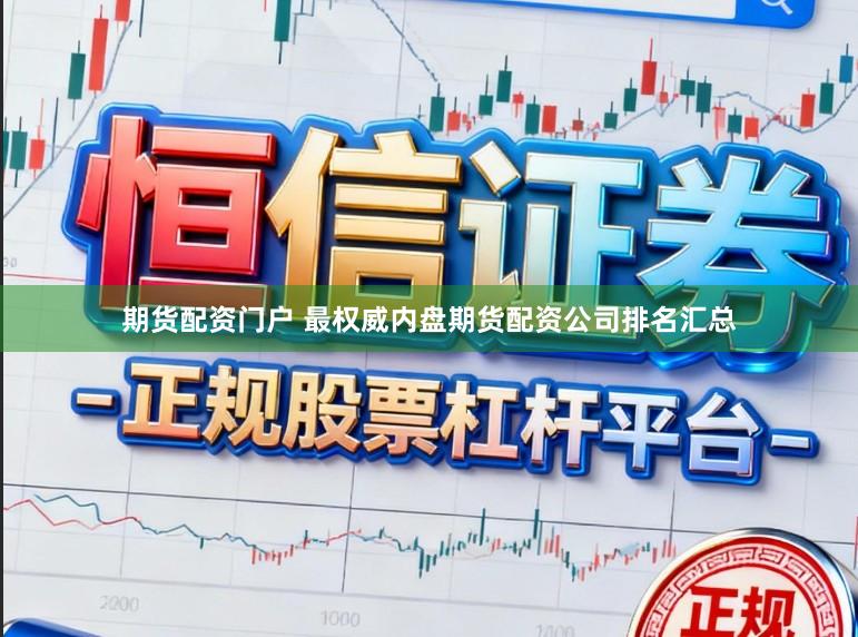期货配资门户 最权威内盘期货配资公司排名汇总