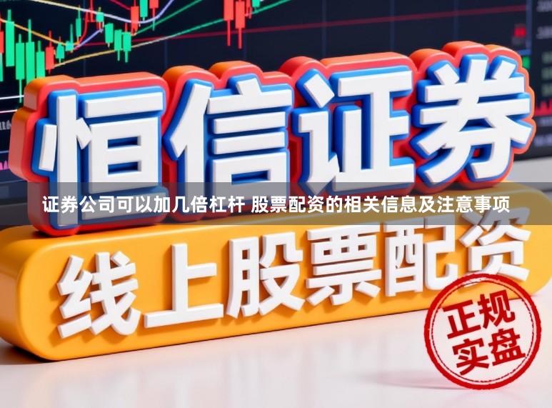证券公司可以加几倍杠杆 股票配资的相关信息及注意事项