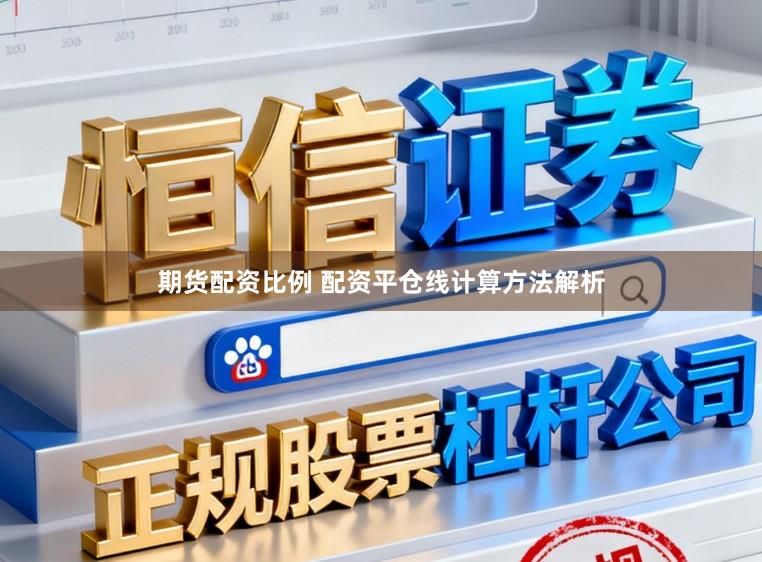 期货配资比例 配资平仓线计算方法解析