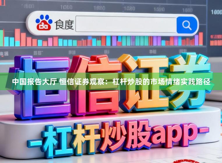 中国报告大厅 恒信证券观察：杠杆炒股的市场情绪实践路径
