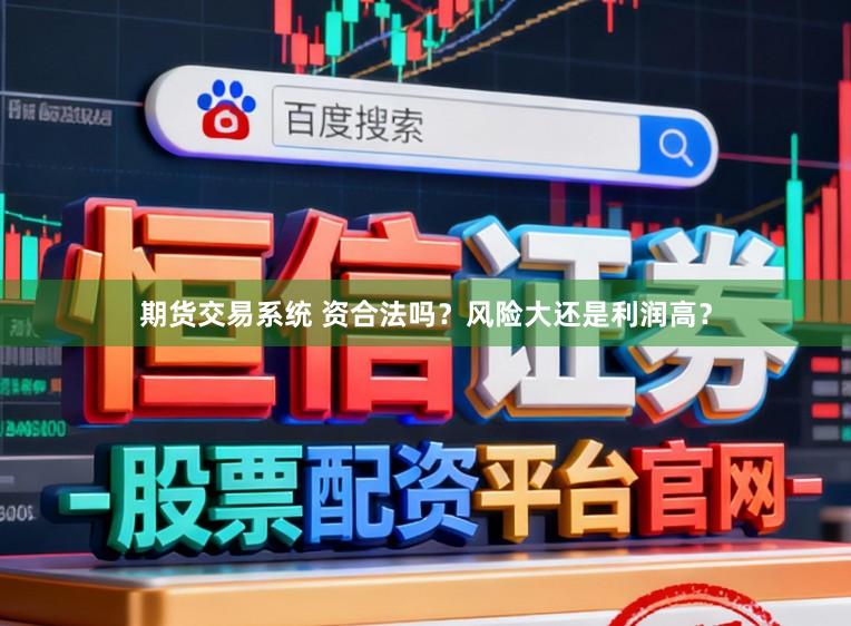 期货交易系统 资合法吗？风险大还是利润高？