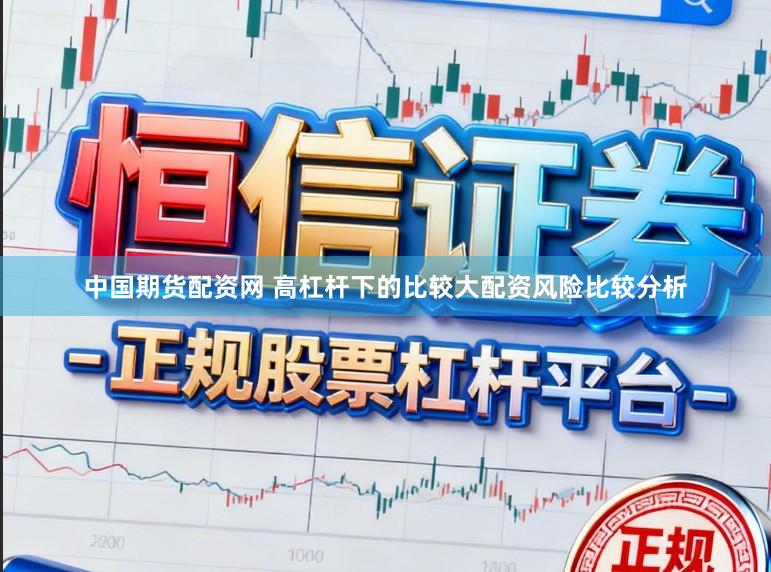 中国期货配资网 高杠杆下的比较大配资风险比较分析