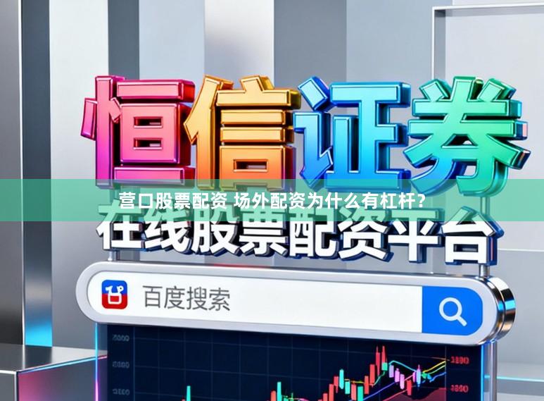 营口股票配资 场外配资为什么有杠杆？