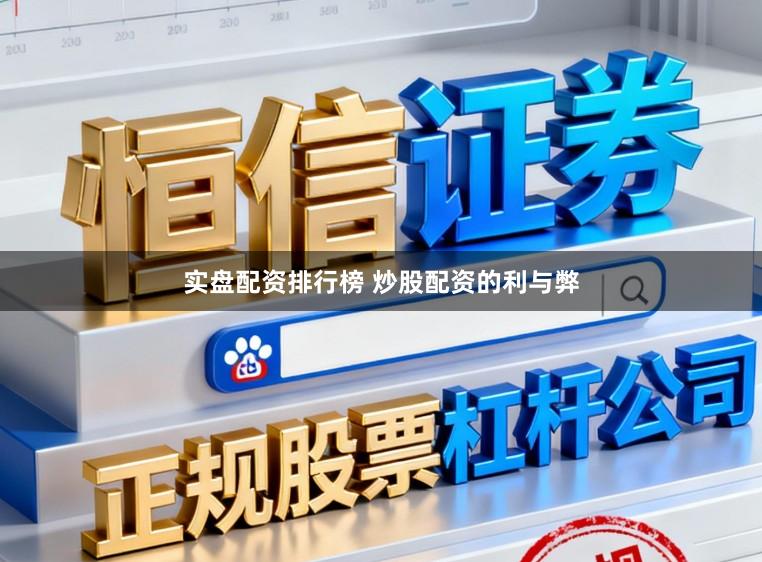 实盘配资排行榜 炒股配资的利与弊