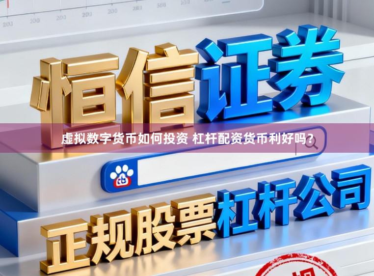 虚拟数字货币如何投资 杠杆配资货币利好吗？