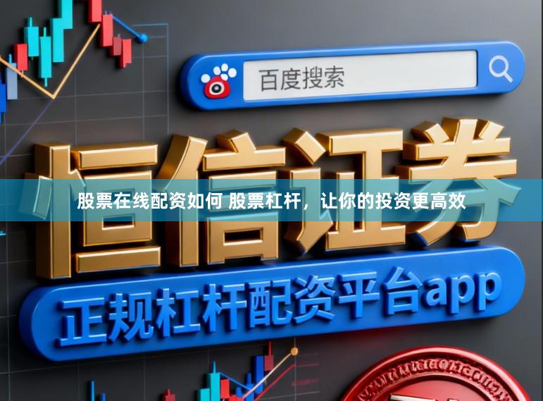 股票在线配资如何 股票杠杆，让你的投资更高效