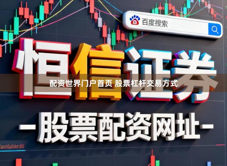 配资世界门户首页 股票杠杆交易方式